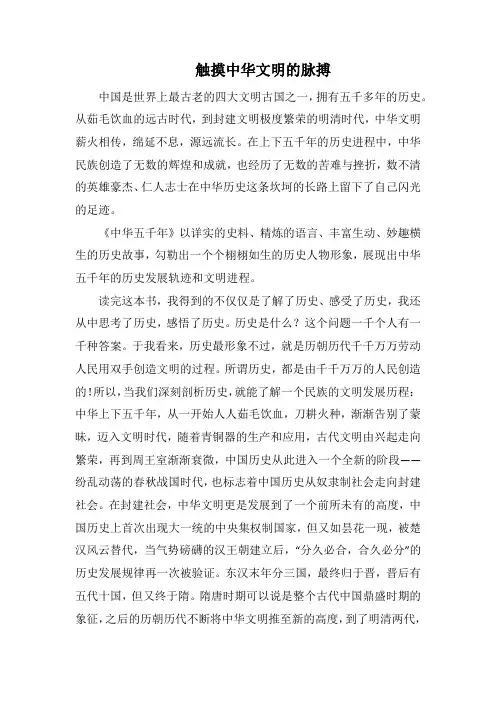 触摸中华文明的脉搏(1000字).docx