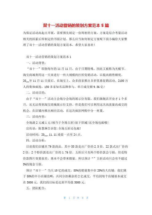 双十一活动营销的策划方案范本5篇