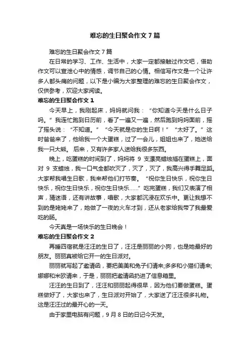 难忘的生日聚会作文7篇