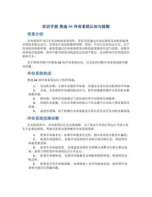 实训手册-奥迪A6冷却系统认知与检测
