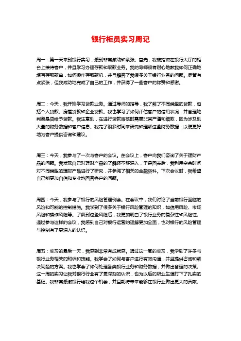 银行柜员实习周记