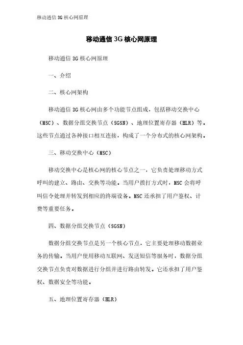 移动通信3G核心网原理