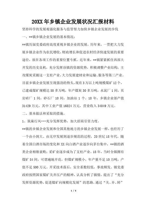 2019年乡镇企业发展状况汇报材料