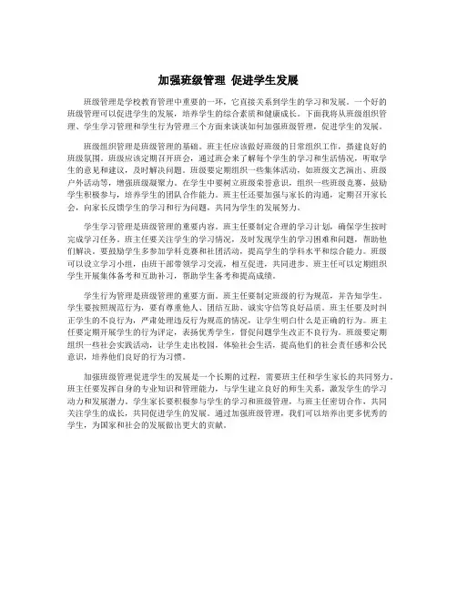 加强班级管理 促进学生发展