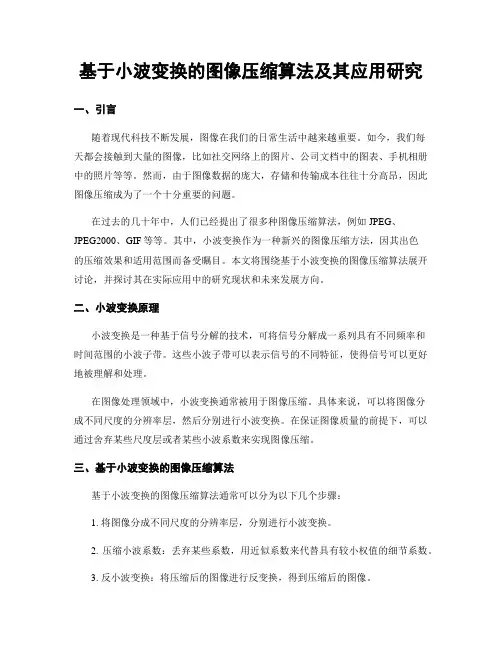 基于小波变换的图像压缩算法及其应用研究