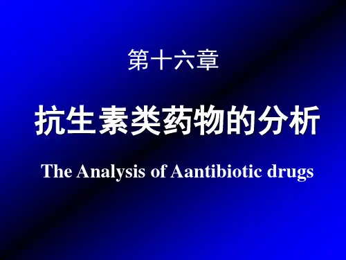 16抗生素类药物的分析