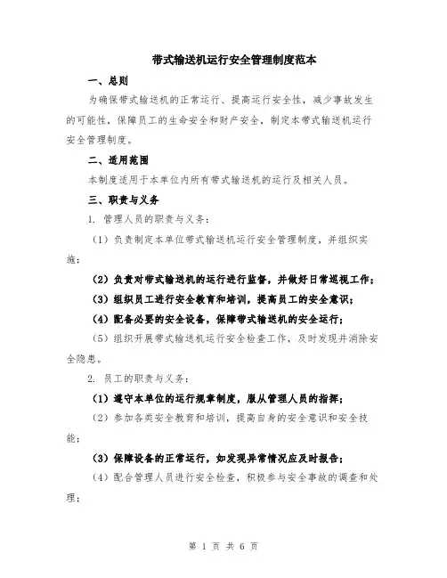 带式输送机运行安全管理制度范本（2篇）