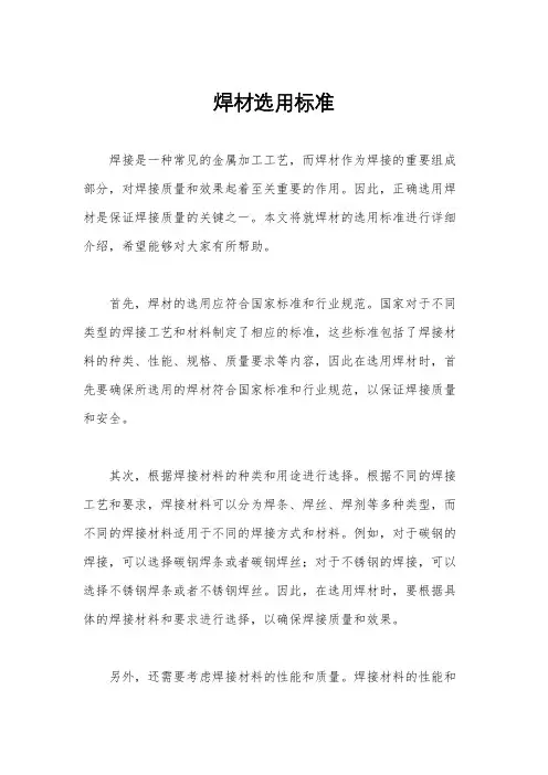 焊材选用标准