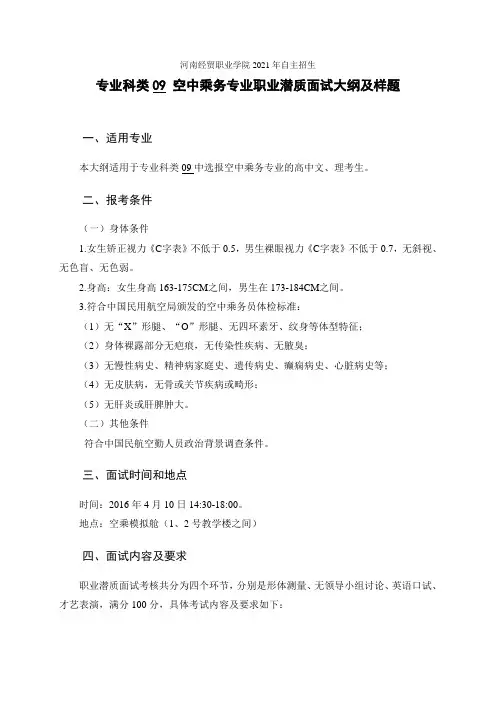 科类09空中乘务面试大纲及样卷