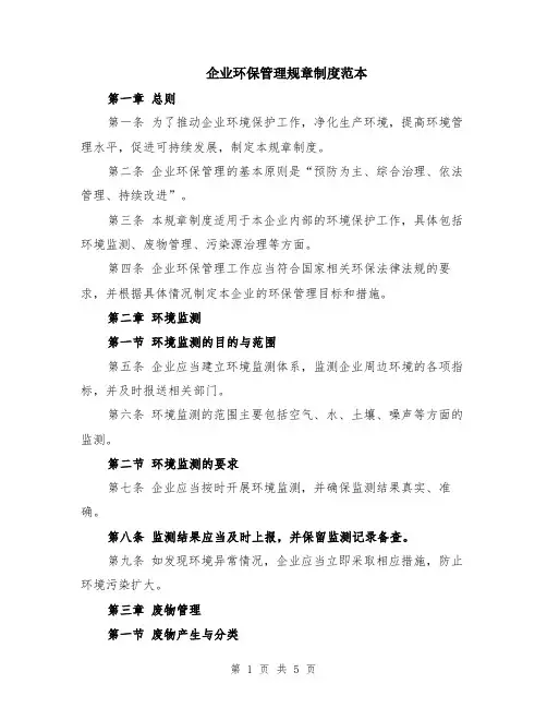 企业环保管理规章制度范本