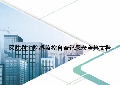 医院科室院感监控自查记录表全集文档