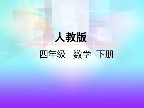 第四单元 小数的意义和性质   人教版数学四年级下册完整版课件ppt
