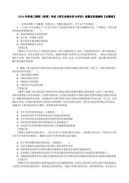 2014年咨询工程师(投资)考试《项目决策分析与评价》真题及答案解析【完整版】