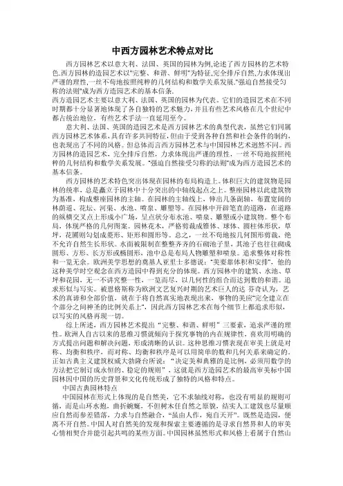 中西方园林特点