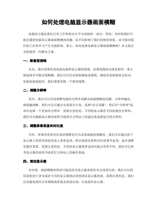 如何处理电脑显示器画面模糊