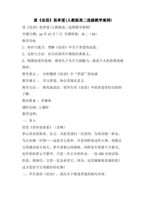 读《论语》思孝道(人教版高二选修教学案例)