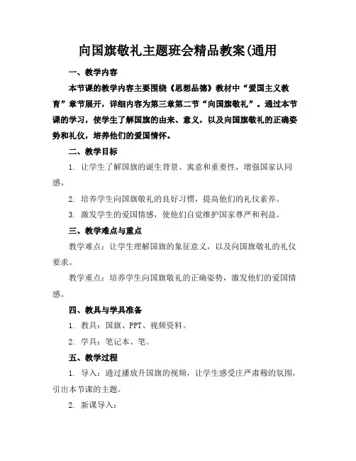 向国旗敬礼主题班会精品教案(通用