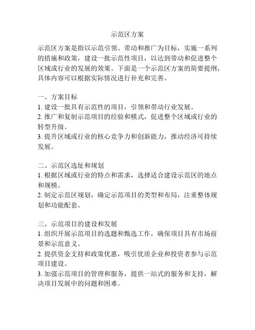 示范区方案
