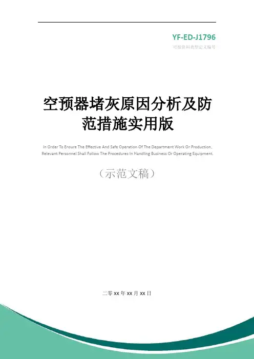 空预器堵灰原因分析及防范措施实用版