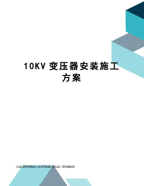 10KV变压器安装施工方案