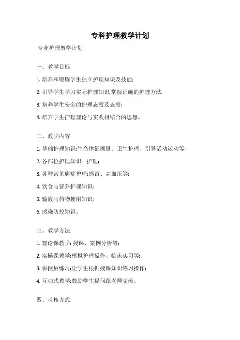 专科护理教学计划