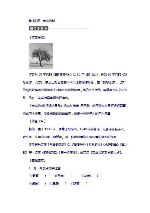 中国现当代散文鉴赏：第18课《老家的树》精品导学案(含答案)