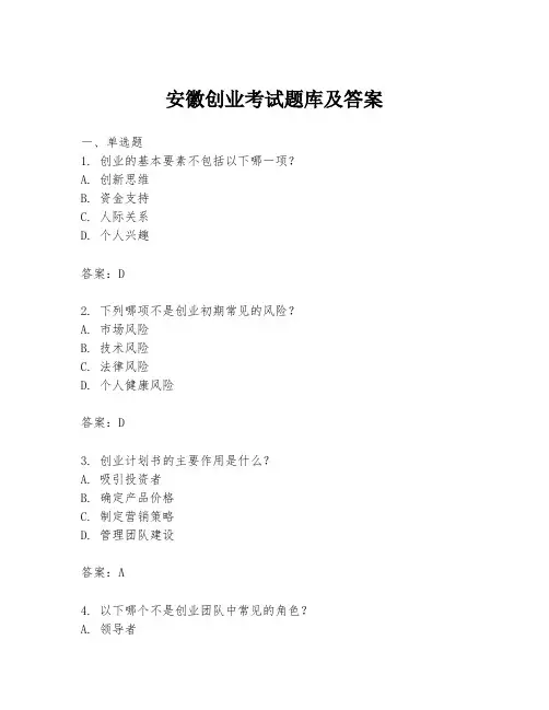 安徽创业考试题库及答案