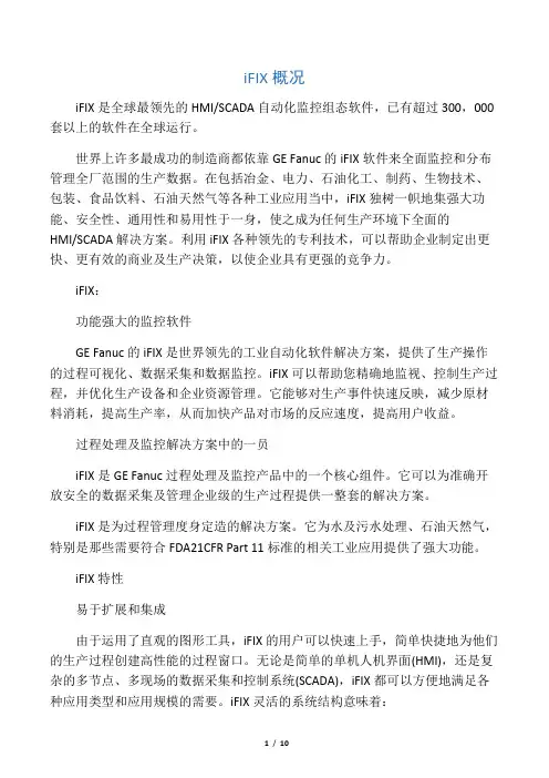 iFIX是全球最领先的HMISCADA自动化监控组态软件