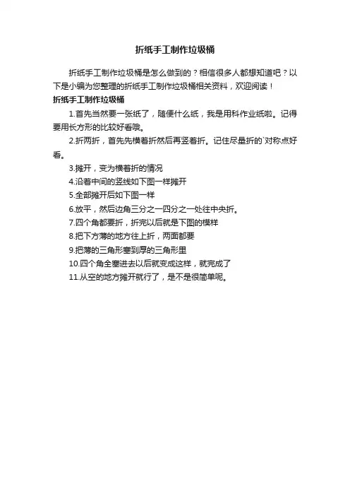 折纸手工制作垃圾桶