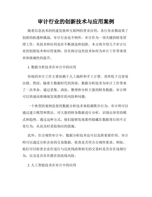审计行业的创新技术与应用案例