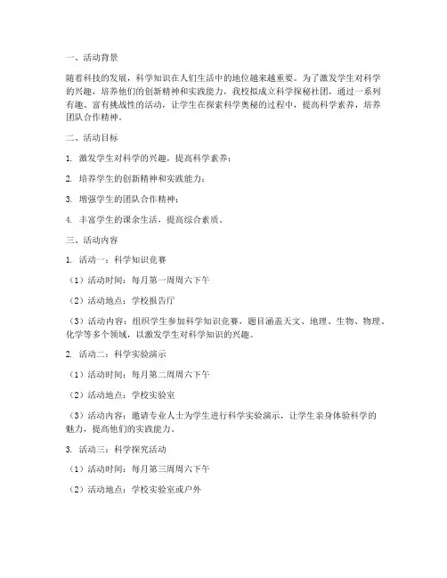 科学探秘社团活动计划方案