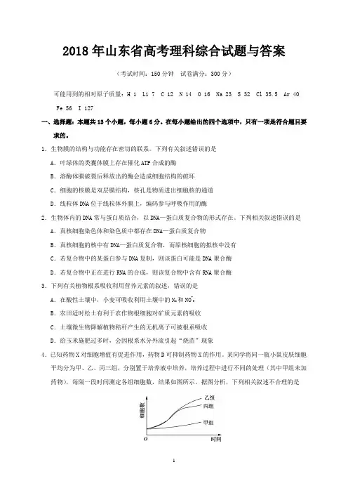 2018年山东省高考理科综合试题与答案