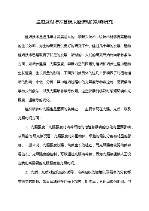 温湿度对培养基模拟灌装时的影响研究