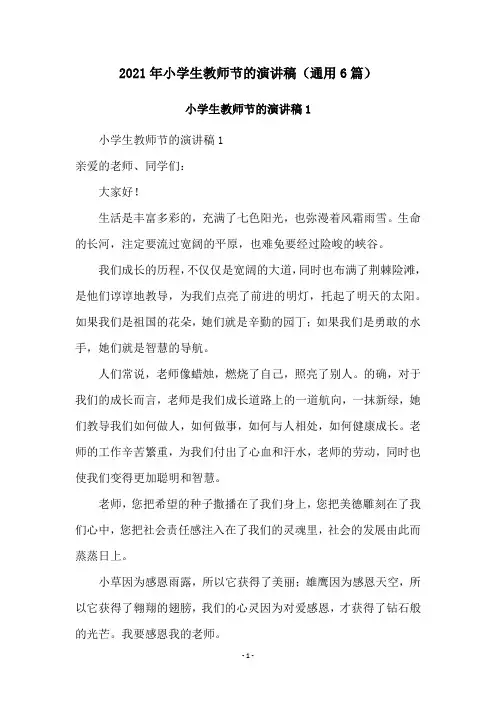 2021年小学生教师节的演讲稿(通用6篇)