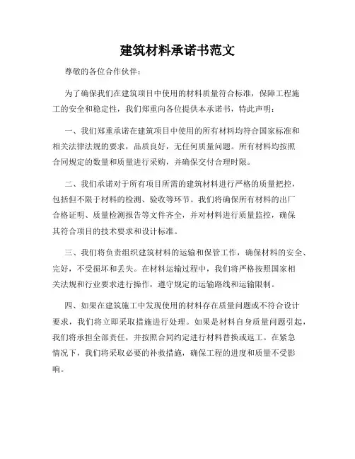 建筑材料承诺书范文
