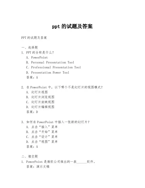 ppt的试题及答案