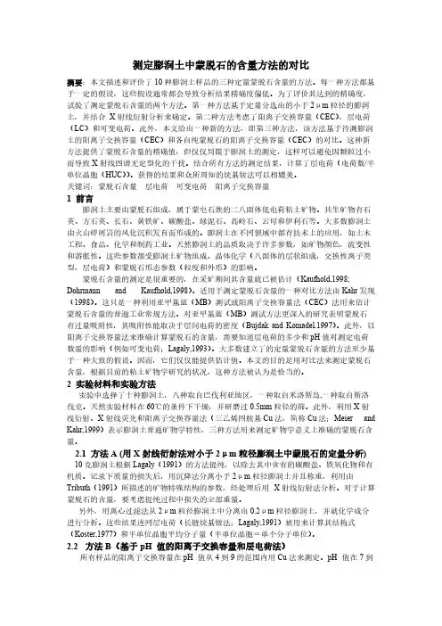 定量膨润土中蒙脱石含量方法的对比-推荐下载