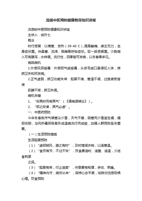 流感中医预防健康教育知识讲座