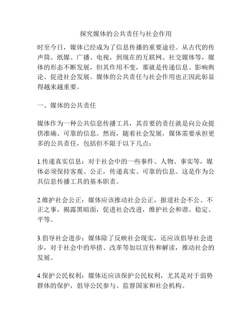 探究媒体的公共责任与社会作用