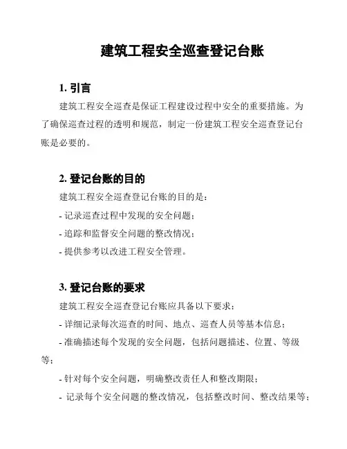 建筑工程安全巡查登记台账