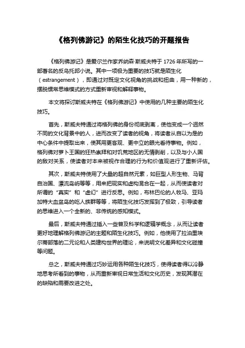 《格列佛游记》的陌生化技巧的开题报告