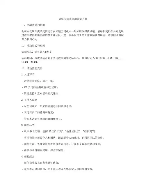 周年庆颁奖活动策划方案