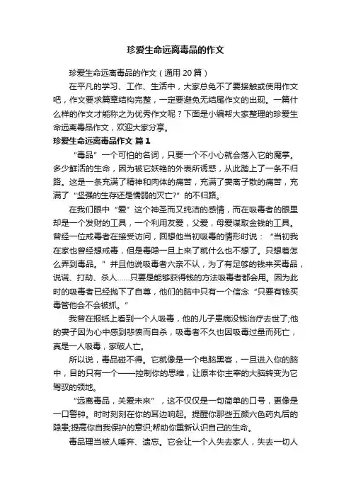 珍爱生命远离毒品的作文（通用20篇）
