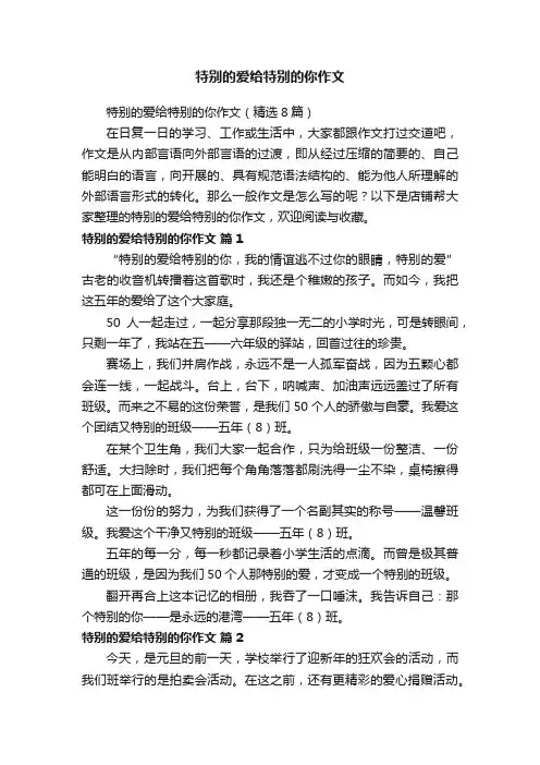 特别的爱给特别的你作文