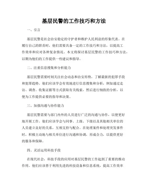 基层民警的工作技巧和方法