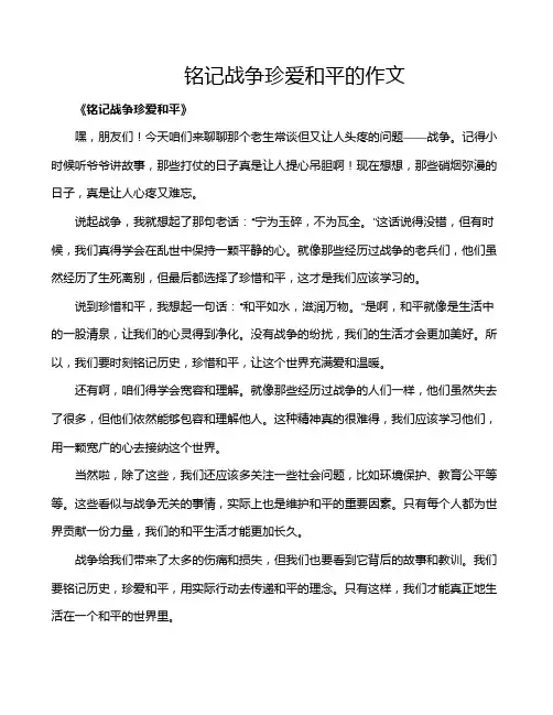 铭记战争珍爱和平的作文