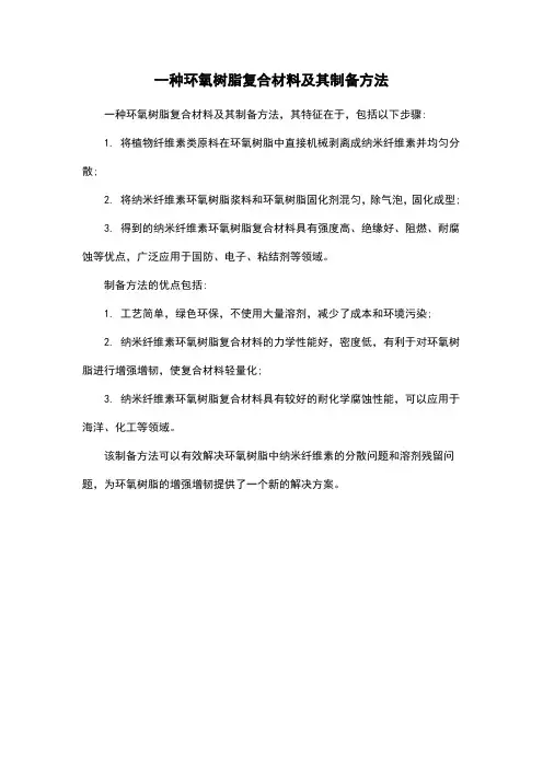 一种环氧树脂复合材料及其制备方法