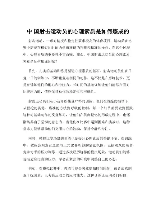 中 国射击运动员的心理素质是如何炼成的