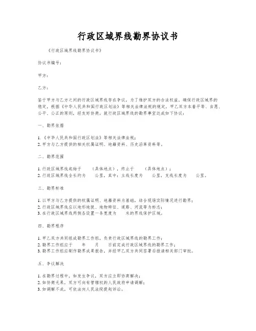 行政区域界线勘界协议书