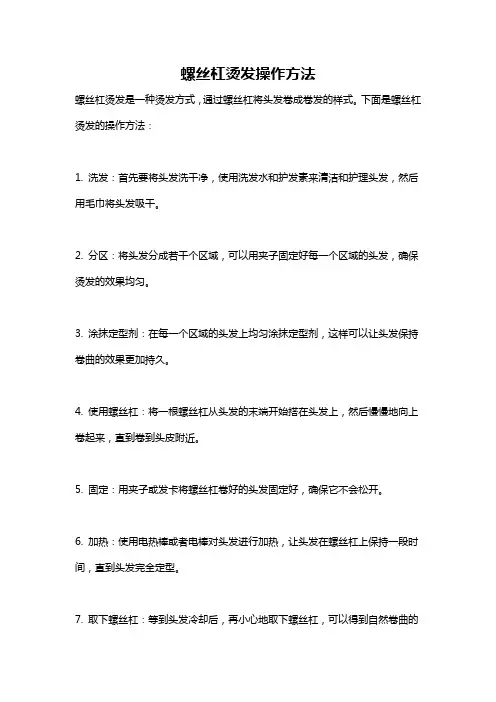 螺丝杠烫发操作方法